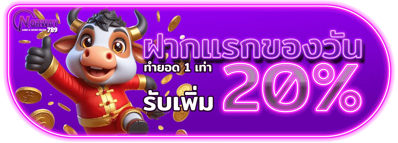 รายละเอียดโปรโมชัน - NORWAY789